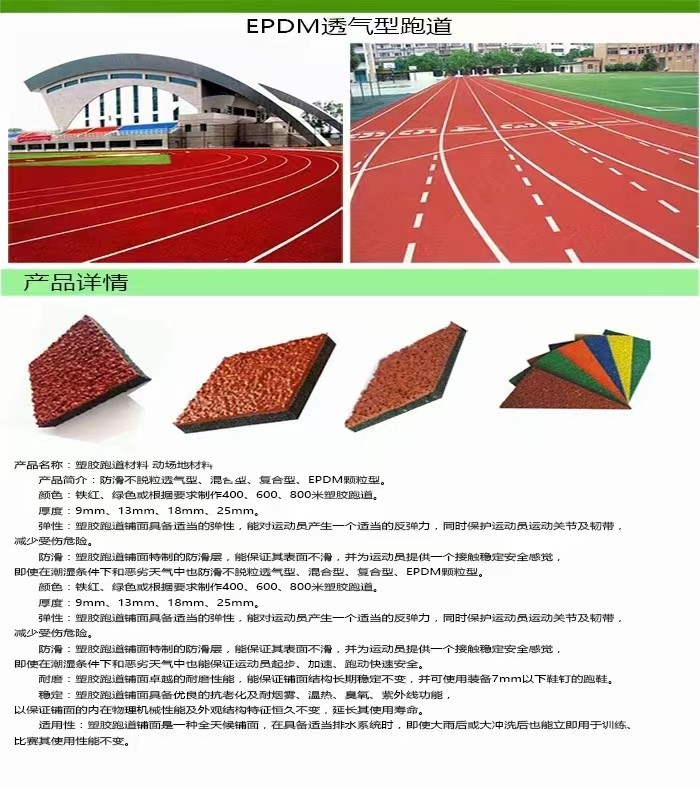 EPDM跑道介绍